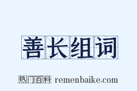 善长组词是什么意思的图片